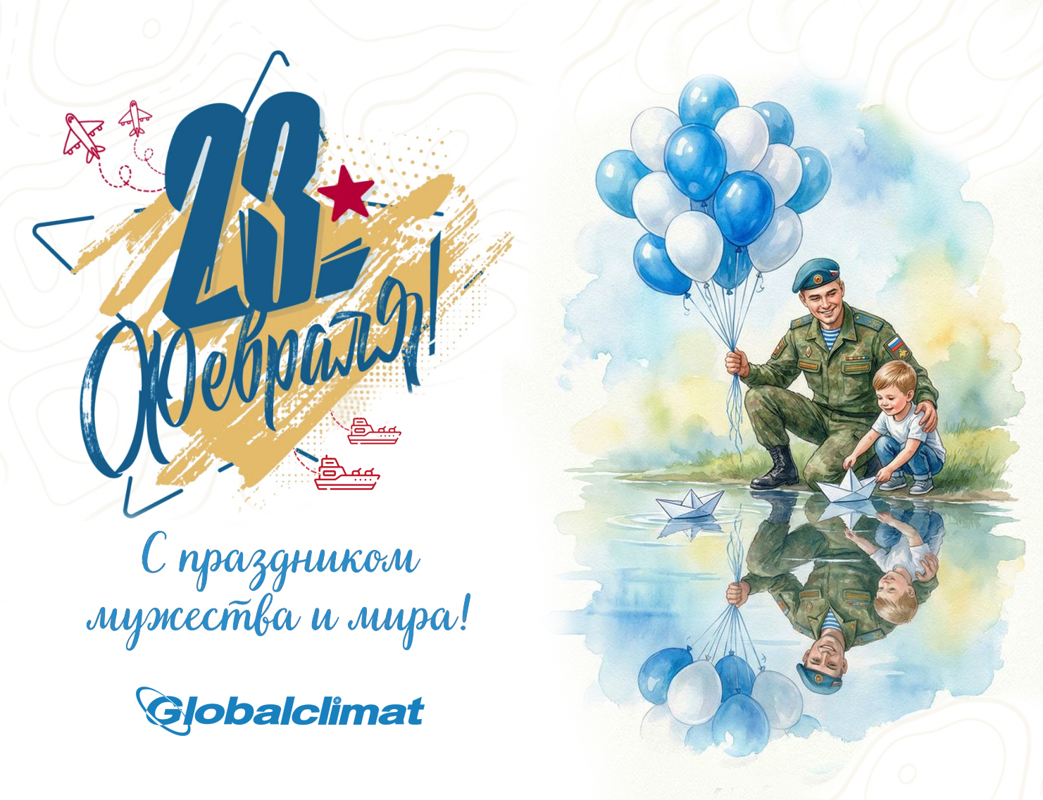  Днем защитника Отечества