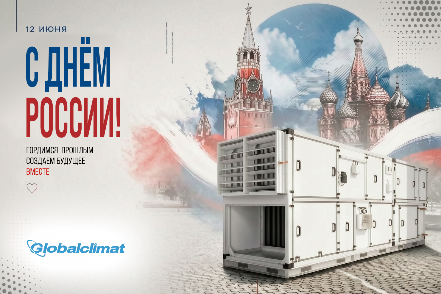 С днем России